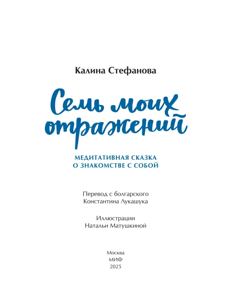 Septiņi mani atspoguļojumi. Meditatīva pasaka par iepazīšanos ar sevi